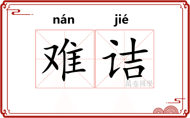 难诘