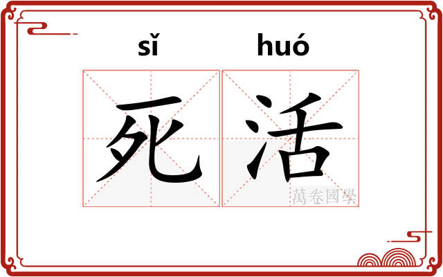 死活