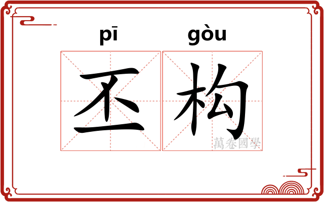 丕构