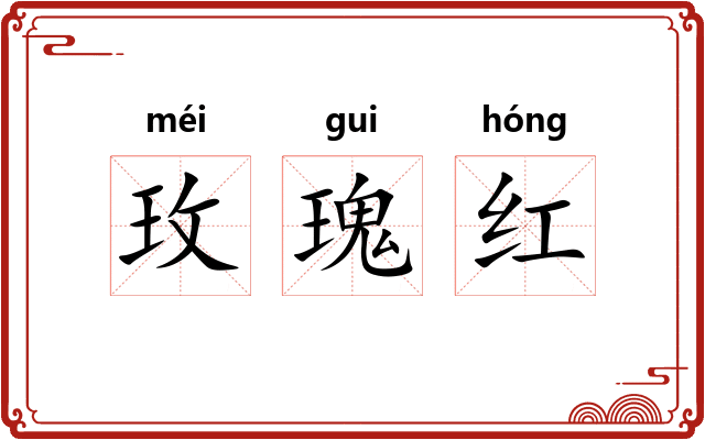 玫瑰红 玫瑰红