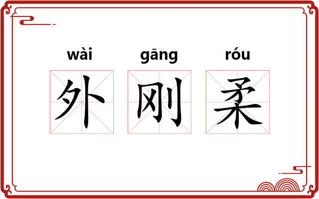 外刚柔