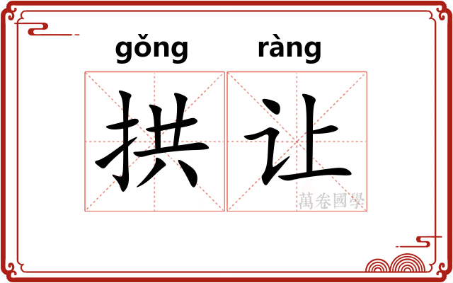 拱让