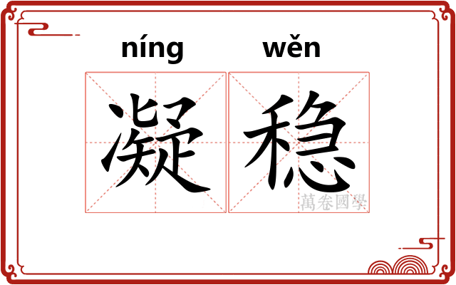 凝稳