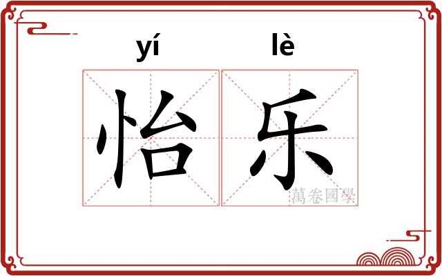 怡乐 怡乐
