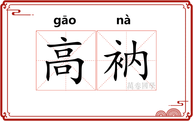 高衲 高衲