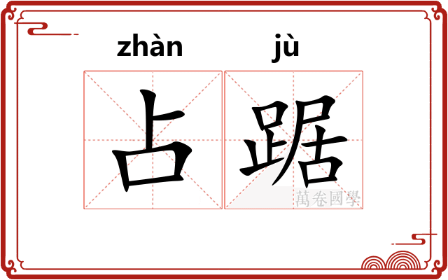 占踞