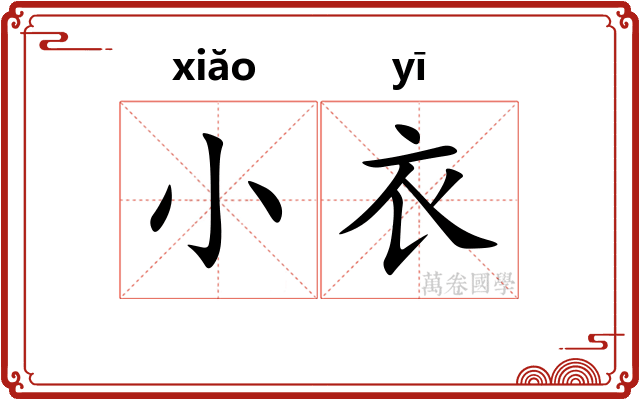 小衣