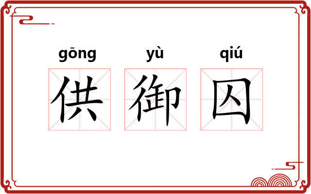 供御囚