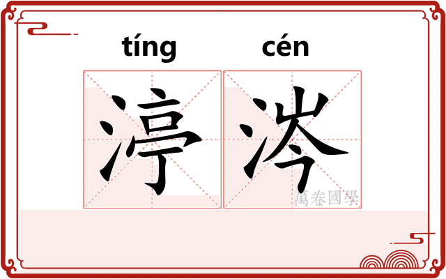 渟涔