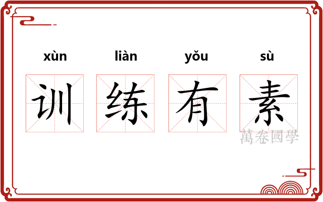训练有素 训练有素
