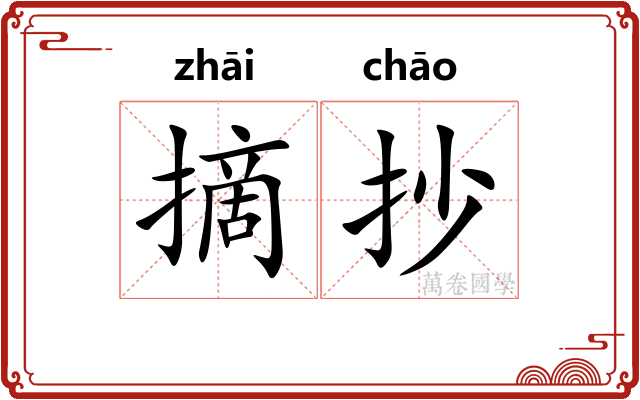 摘抄