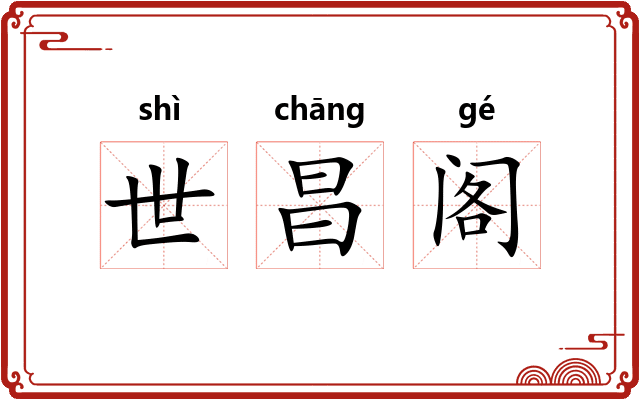世昌阁