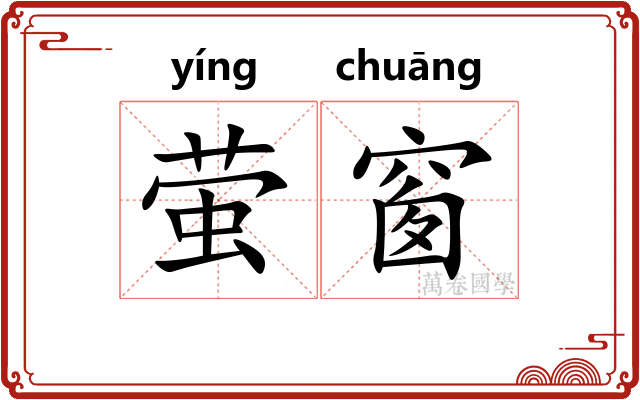 萤窗