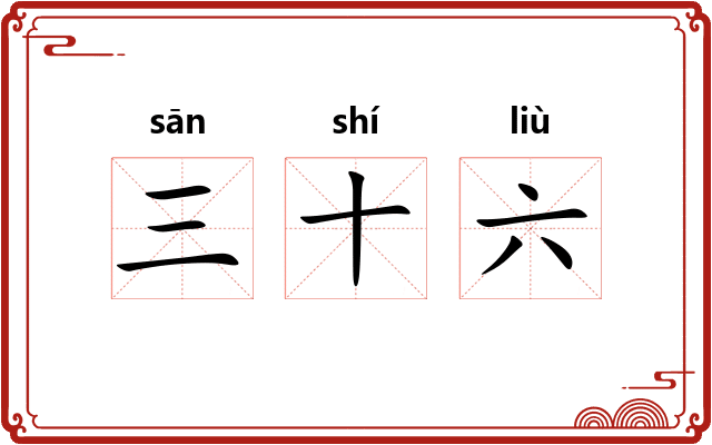 三十六