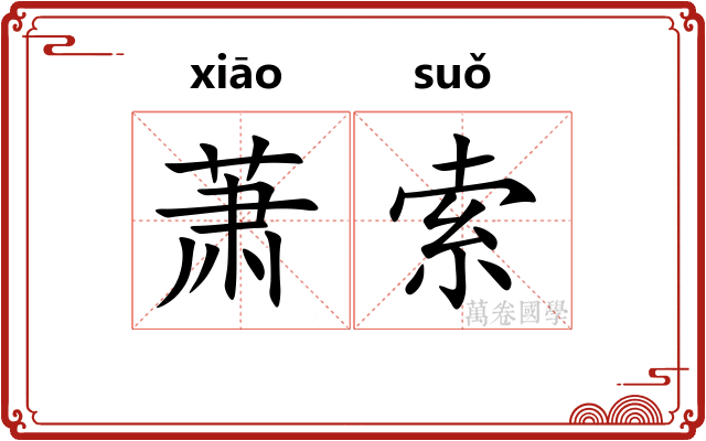 萧索