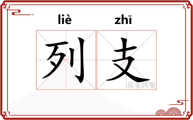 列支