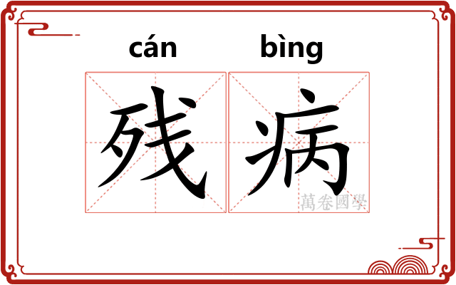 残病
