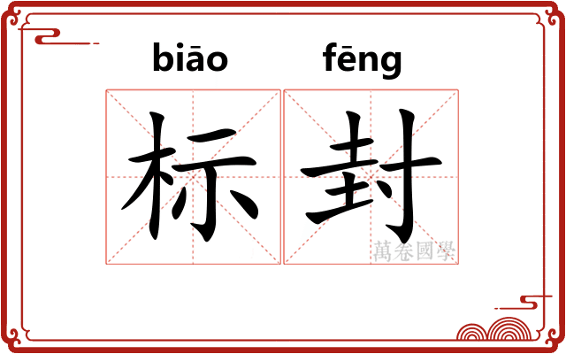 标封