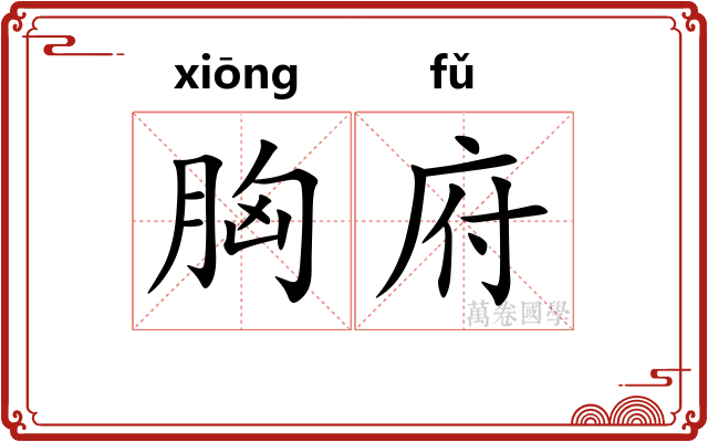 胸府