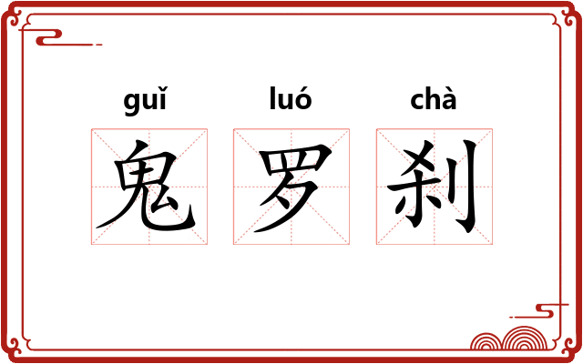 鬼罗刹 鬼罗刹