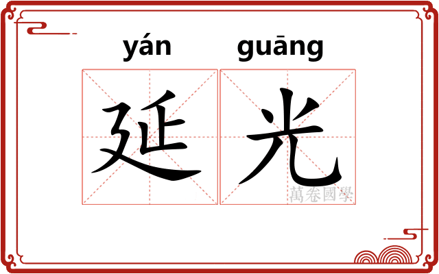 延光