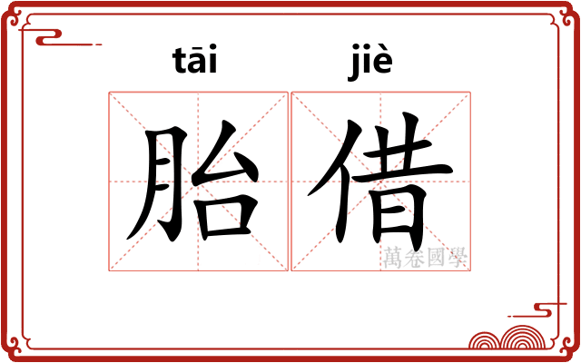 胎借