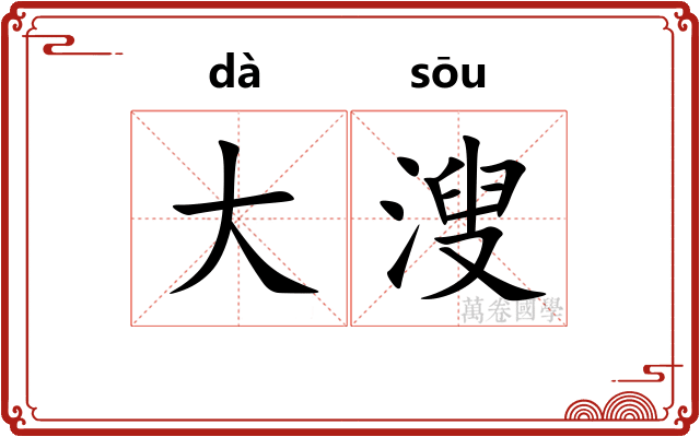大溲 大溲