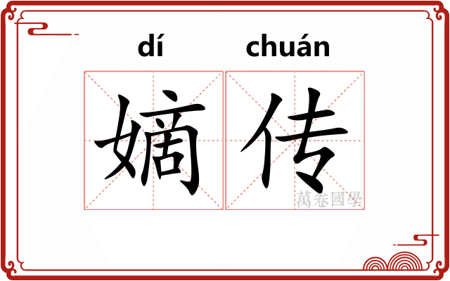 嫡传