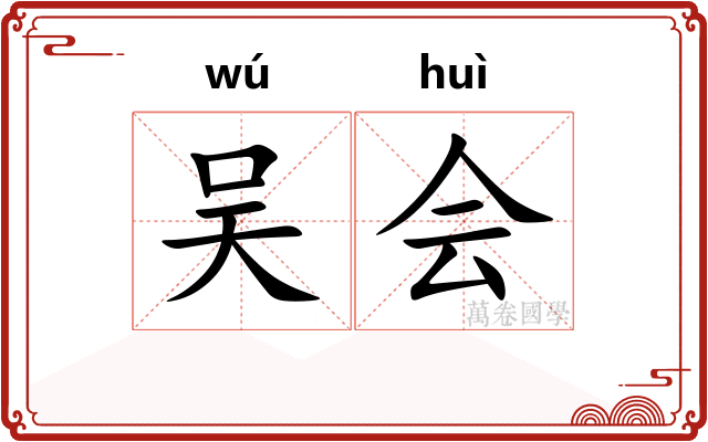 吴会