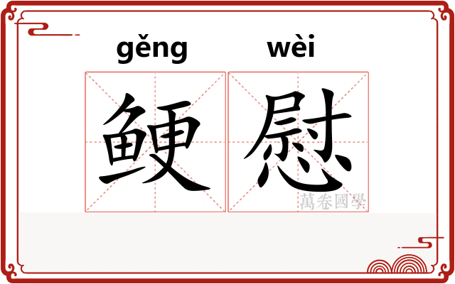 鲠慰