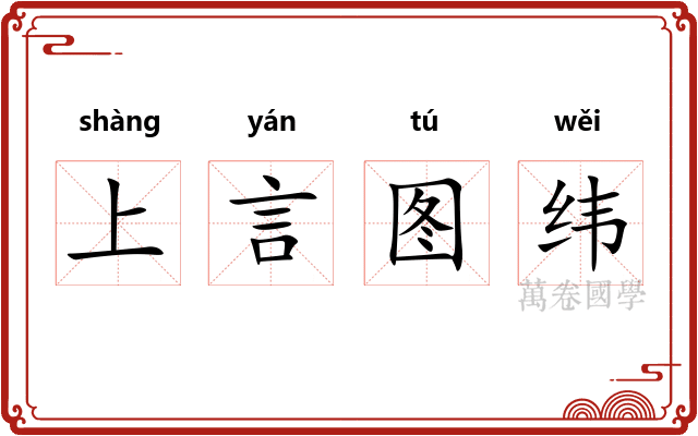 上言图纬 上言图纬