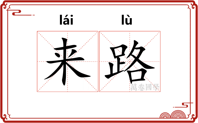 来路
