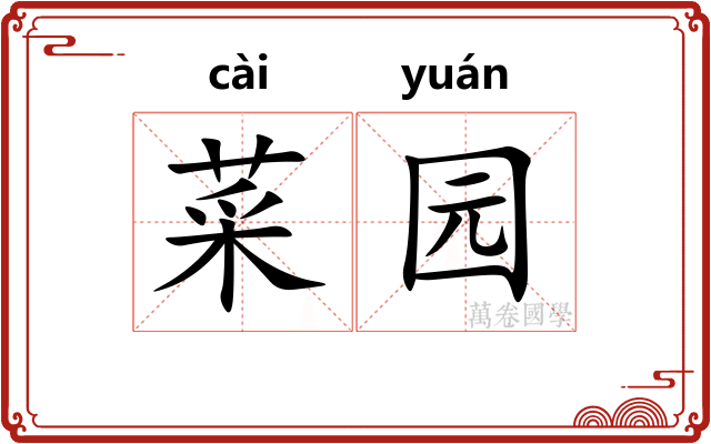 菜园
