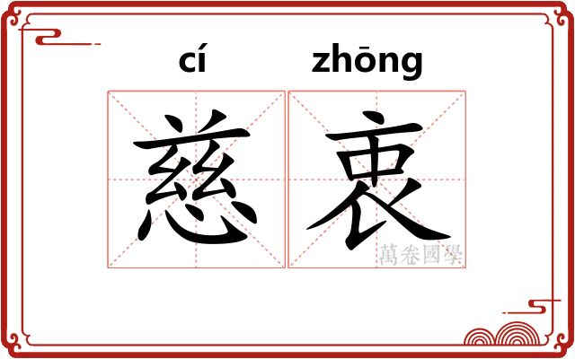 慈衷