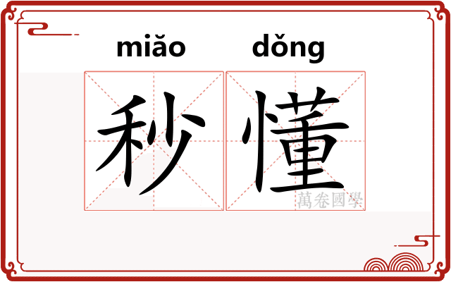 秒懂