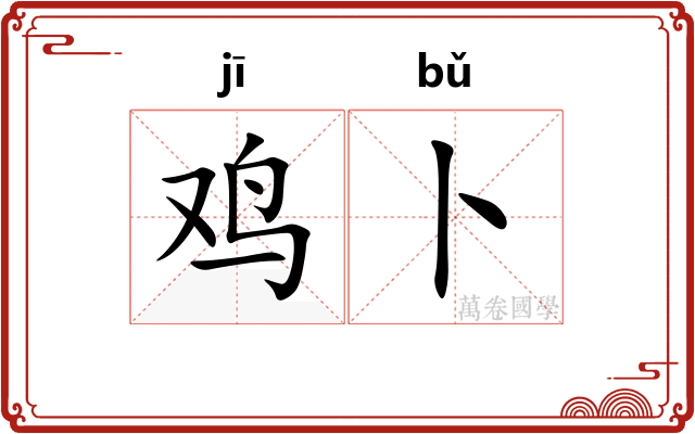 鸡卜