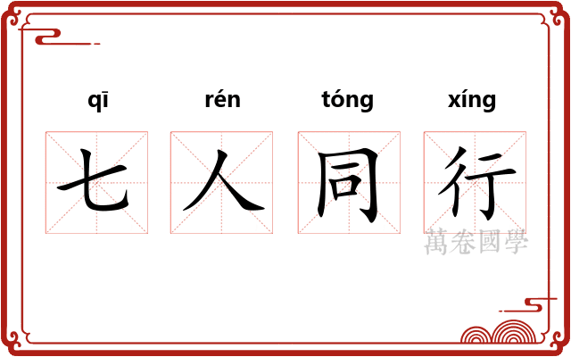 七人同行