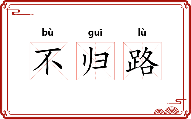 不归路