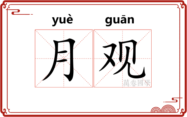 月观