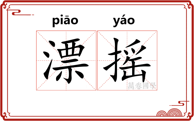 漂摇