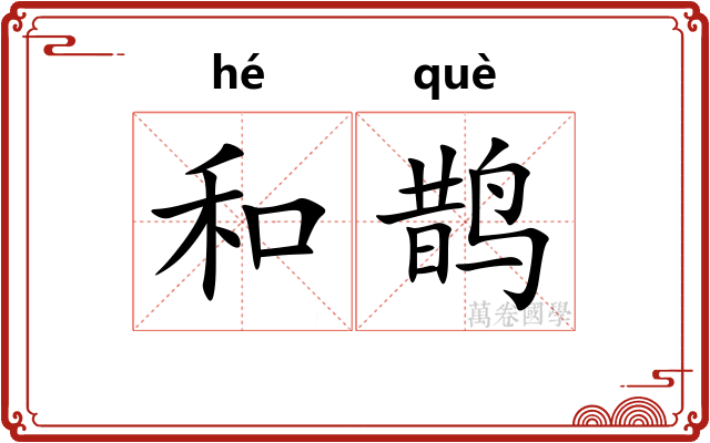 和鹊