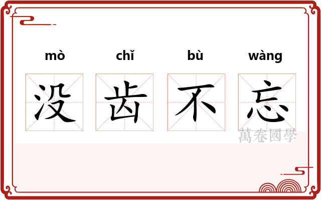 没齿不忘