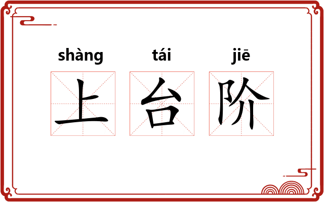 上台阶 上台阶