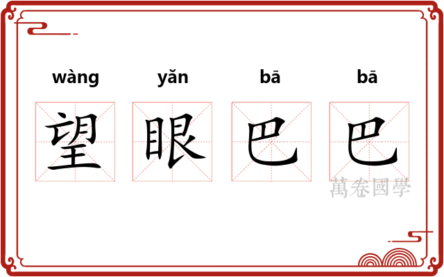 望眼巴巴 望眼巴巴