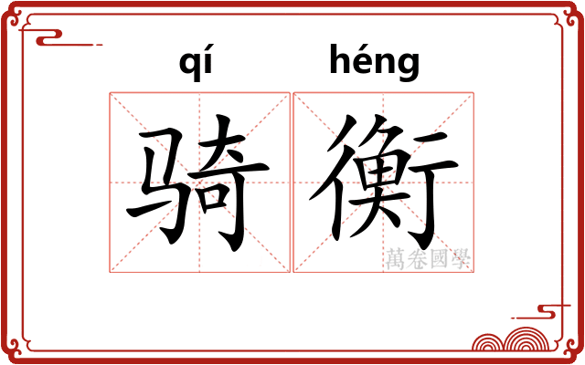骑衡 骑衡