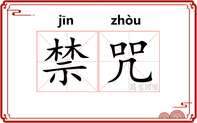 禁咒