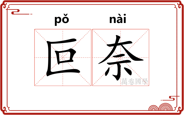 叵奈