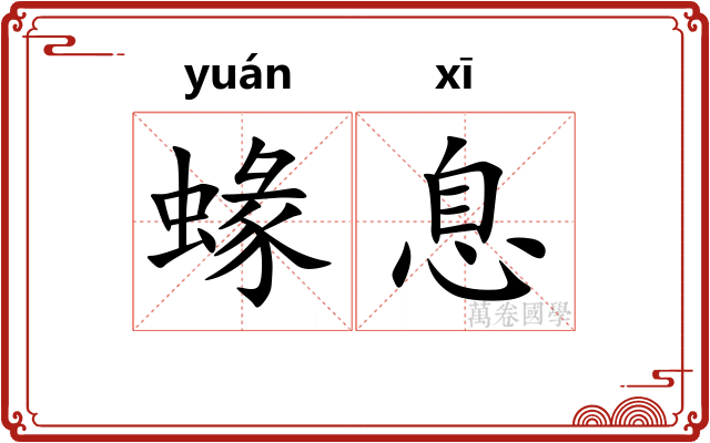 蝝息