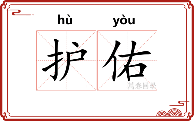 护佑