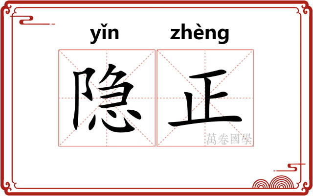 隐正